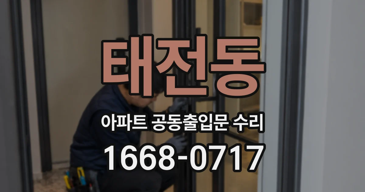 태전동 아파트 공동출입문 수리