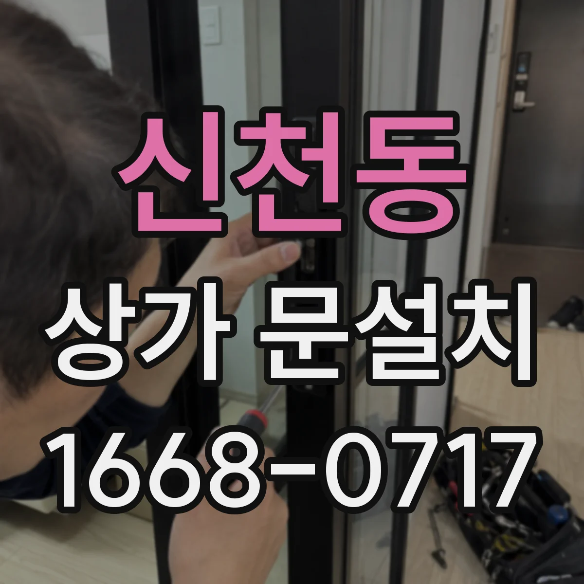 신천동 상가 문설치