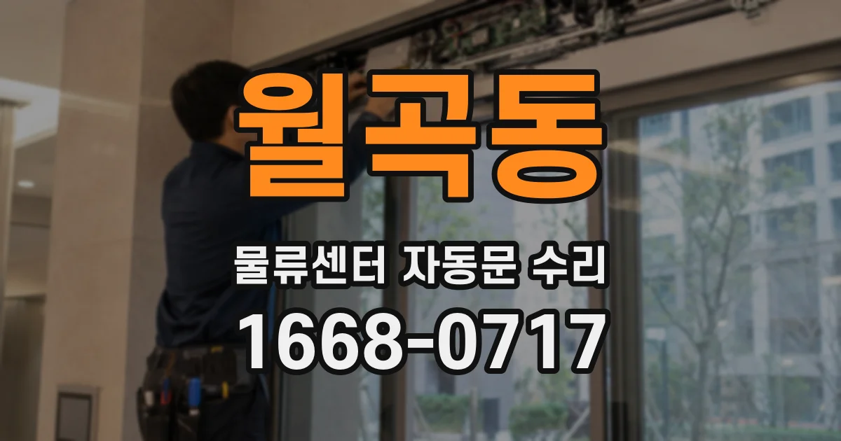 월곡동 물류센터 자동문 수리