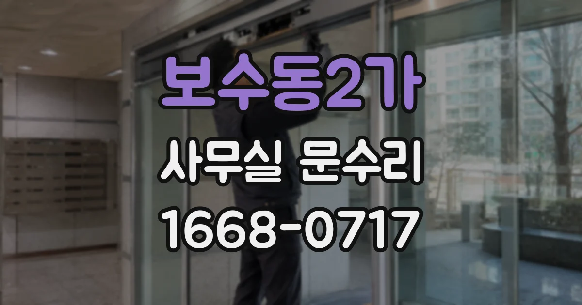 보수동2가 사무실 문수리