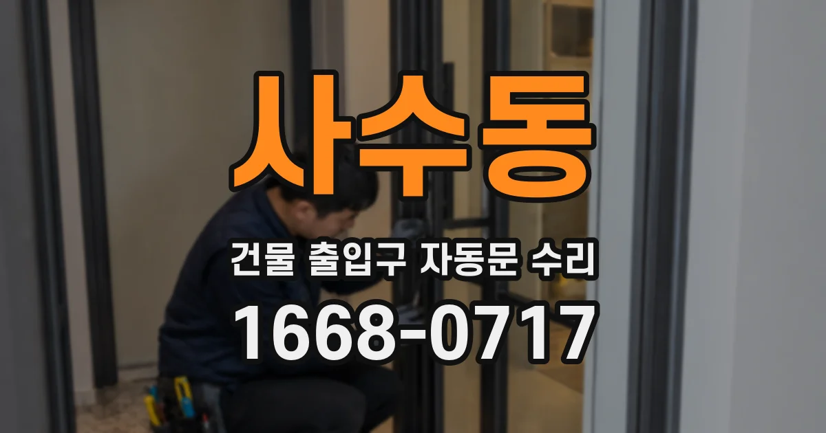 사수동 건물 출입구 자동문 수리