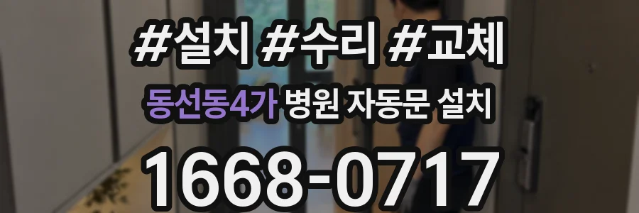 동선동4가 병원 자동문 설치