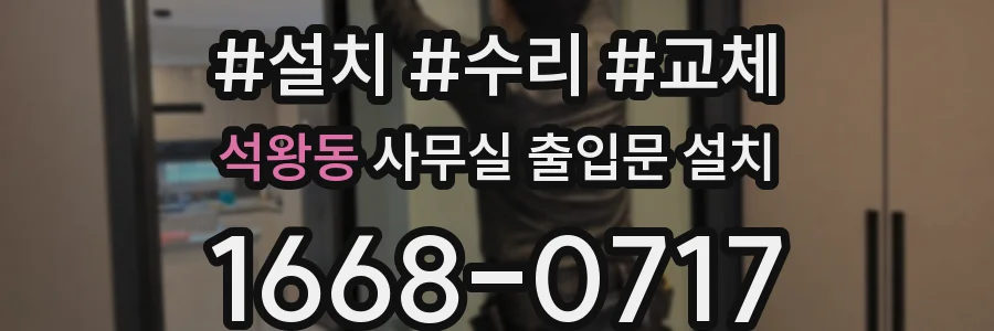 석왕동 사무실 출입문 설치