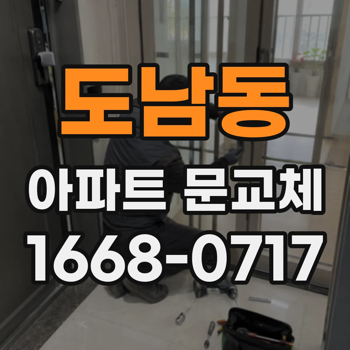 도남동 아파트 문교체