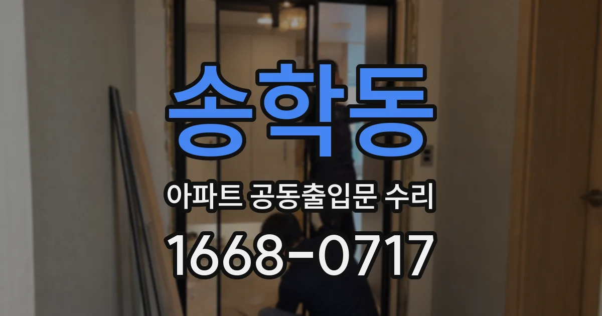 송학동 아파트 공동출입문 수리