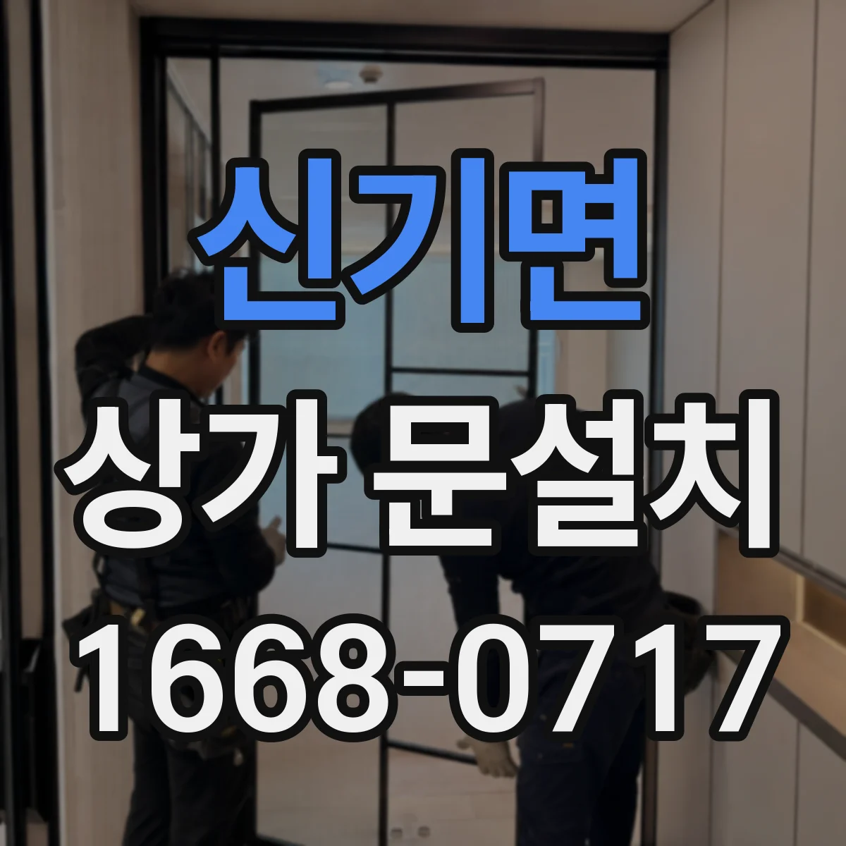 신기면 상가 문설치