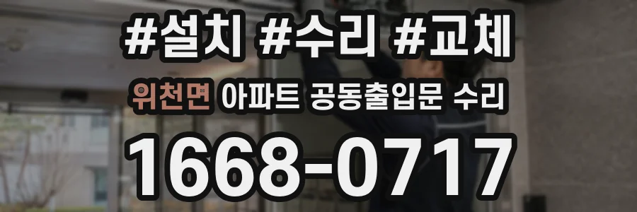 위천면 아파트 공동출입문 수리