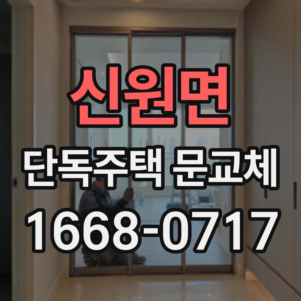 신원면 단독주택 문교체