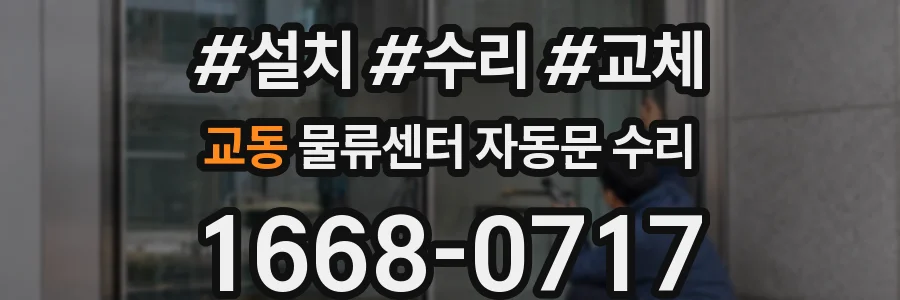 교동 물류센터 자동문 수리