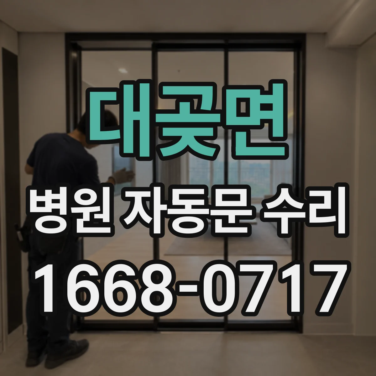 대곶면 병원 자동문 수리