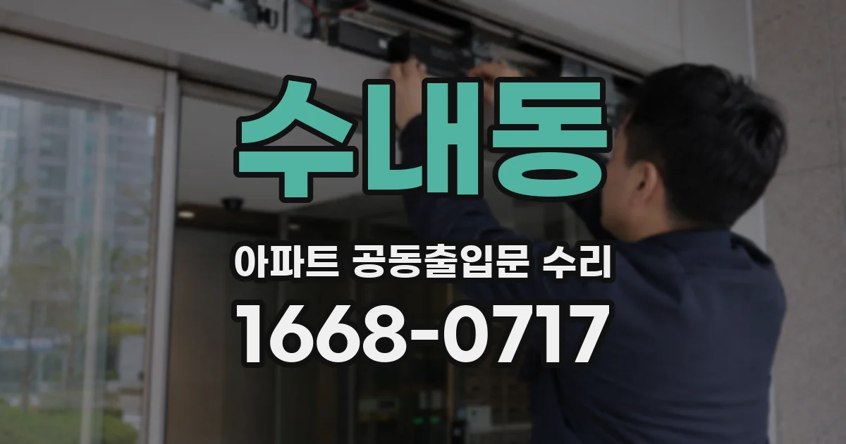 수내동 아파트 공동출입문 수리