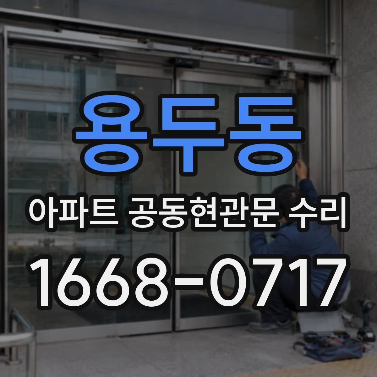 용두동 아파트 공동현관문 수리