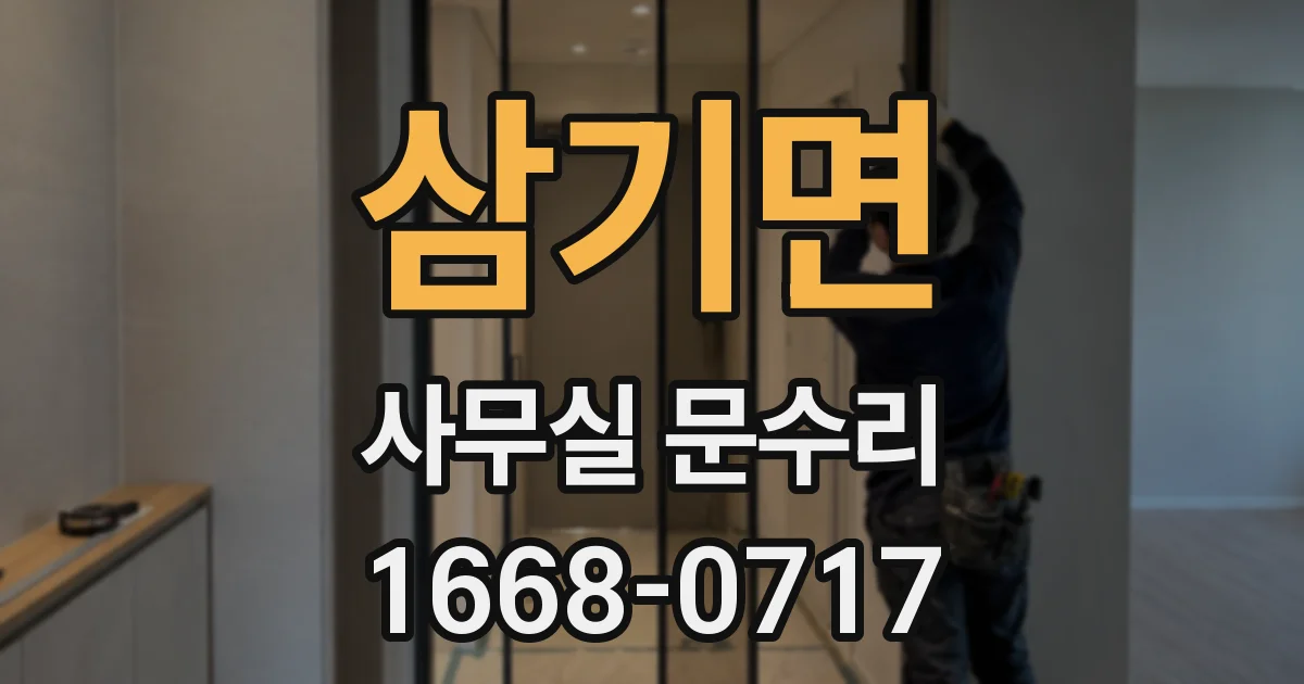 삼기면 사무실 문수리
