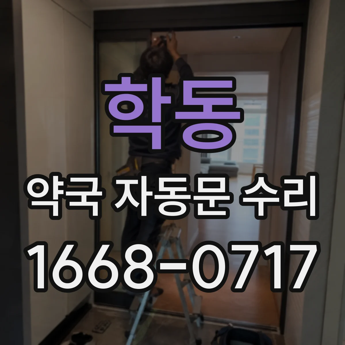 학동 약국 자동문 수리