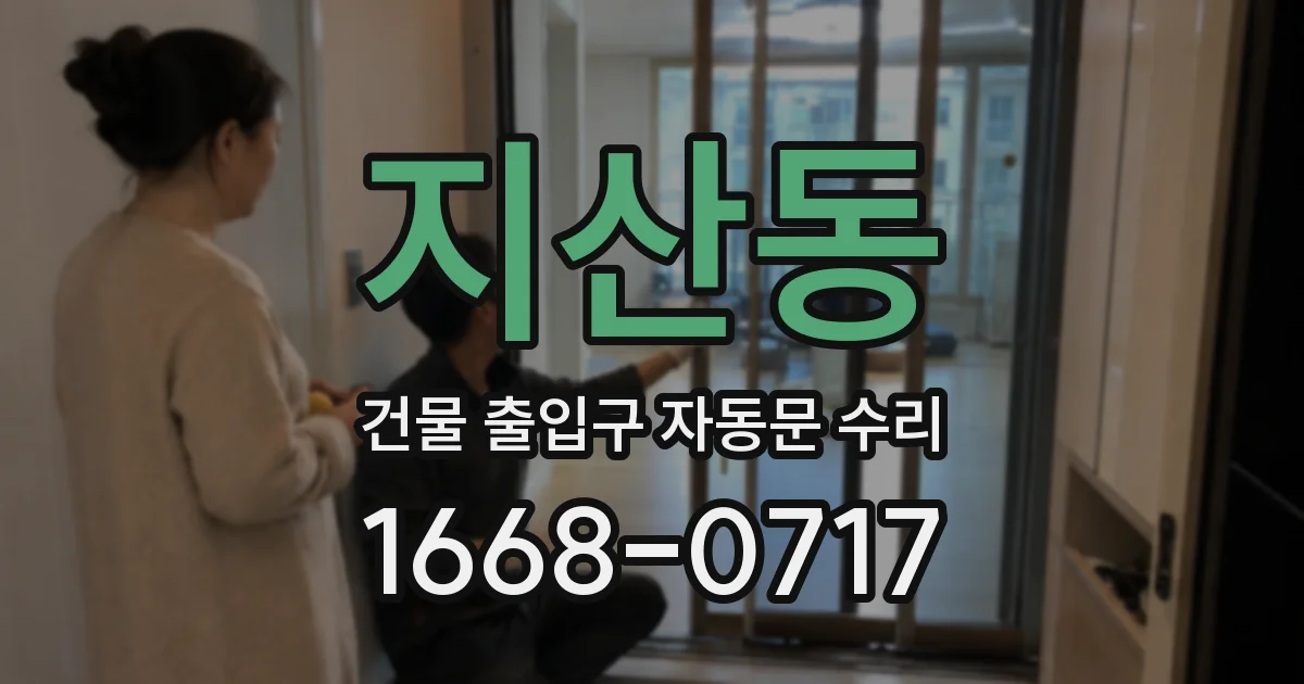 지산동 건물 출입구 자동문 수리