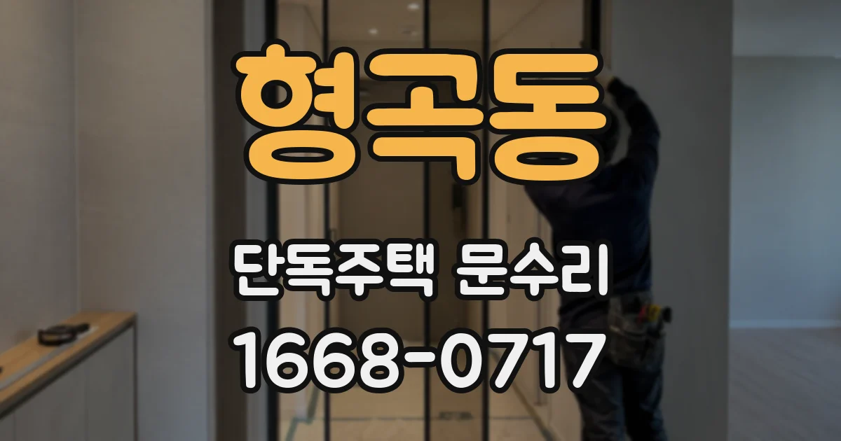 형곡동 단독주택 문수리