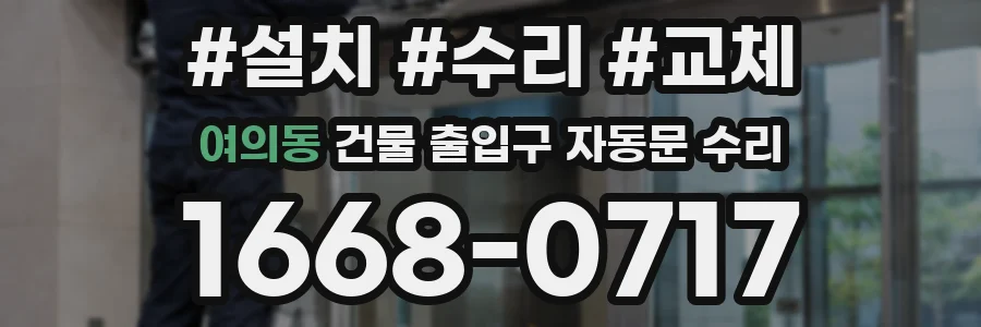 여의동 건물 출입구 자동문 수리