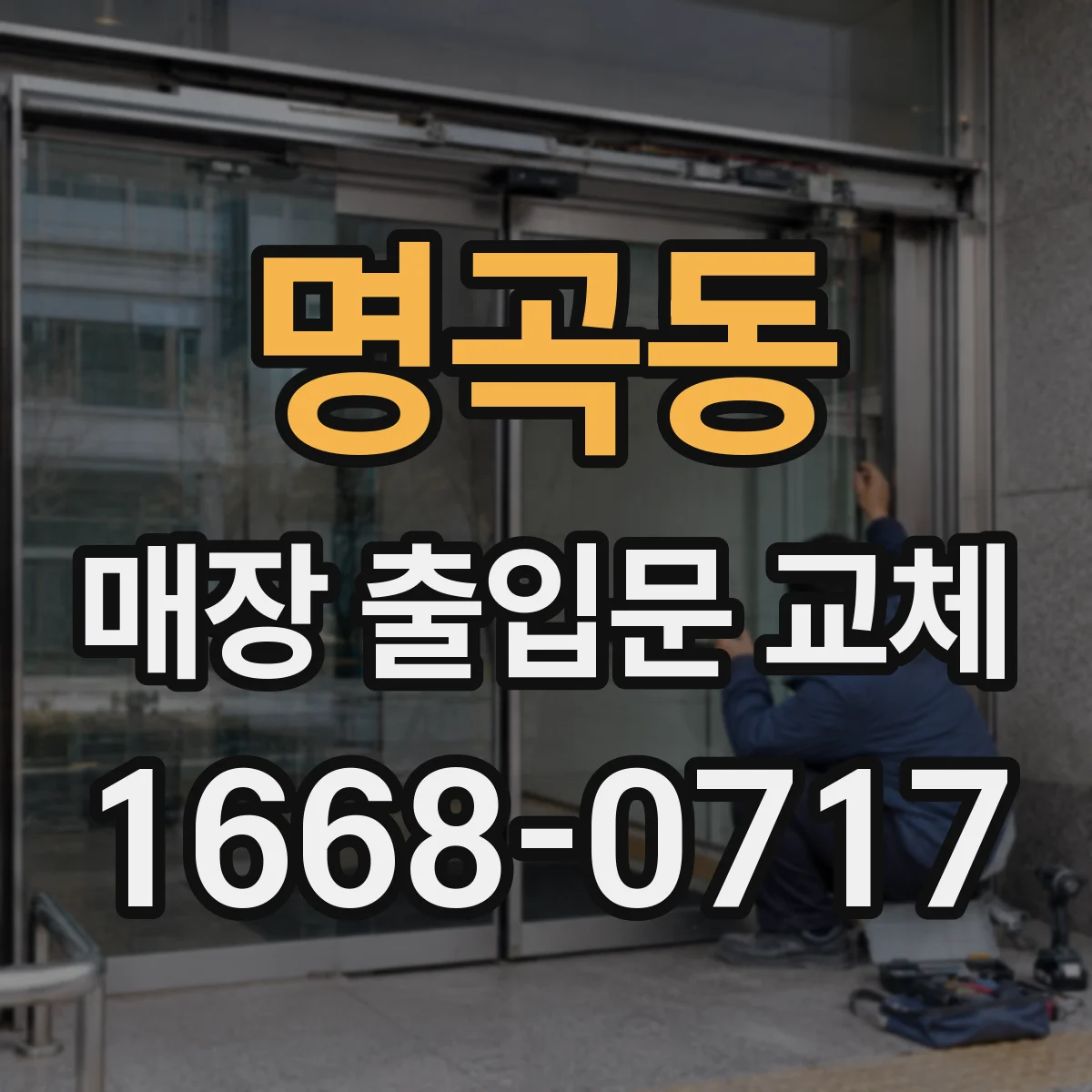 명곡동 매장 출입문 교체