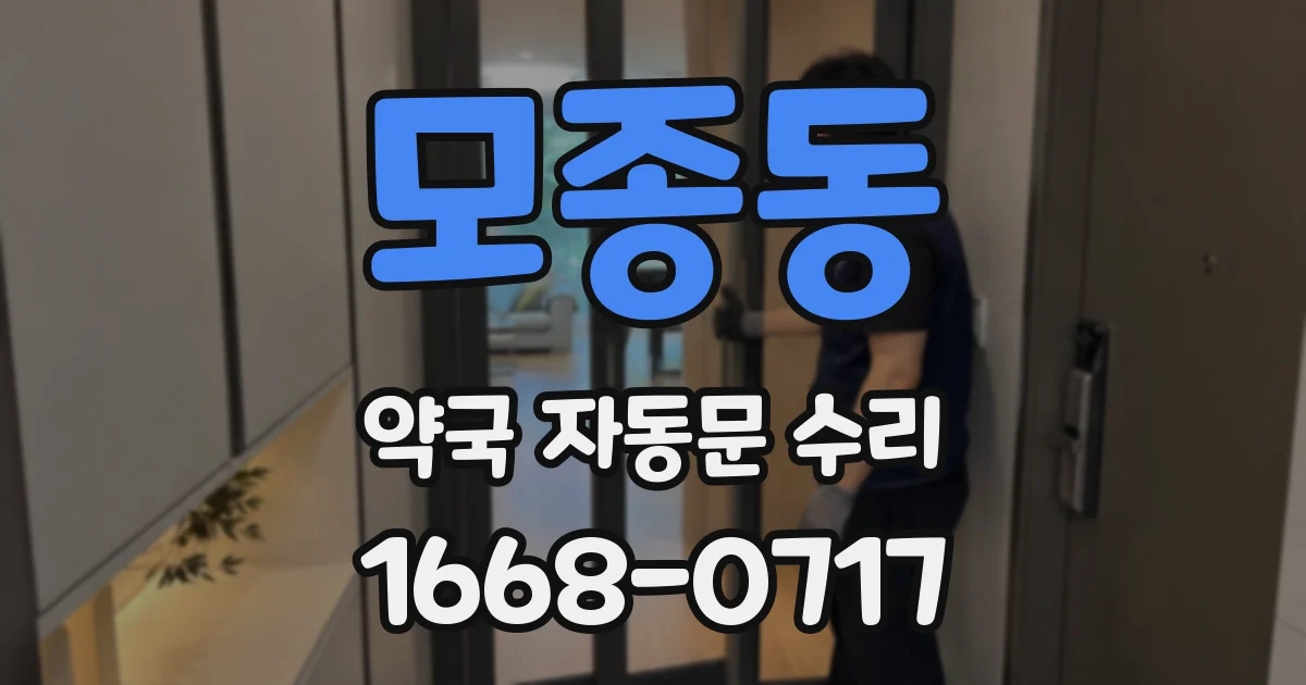 모종동 약국 자동문 수리