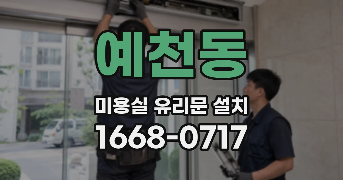 예천동 미용실 유리문 설치
