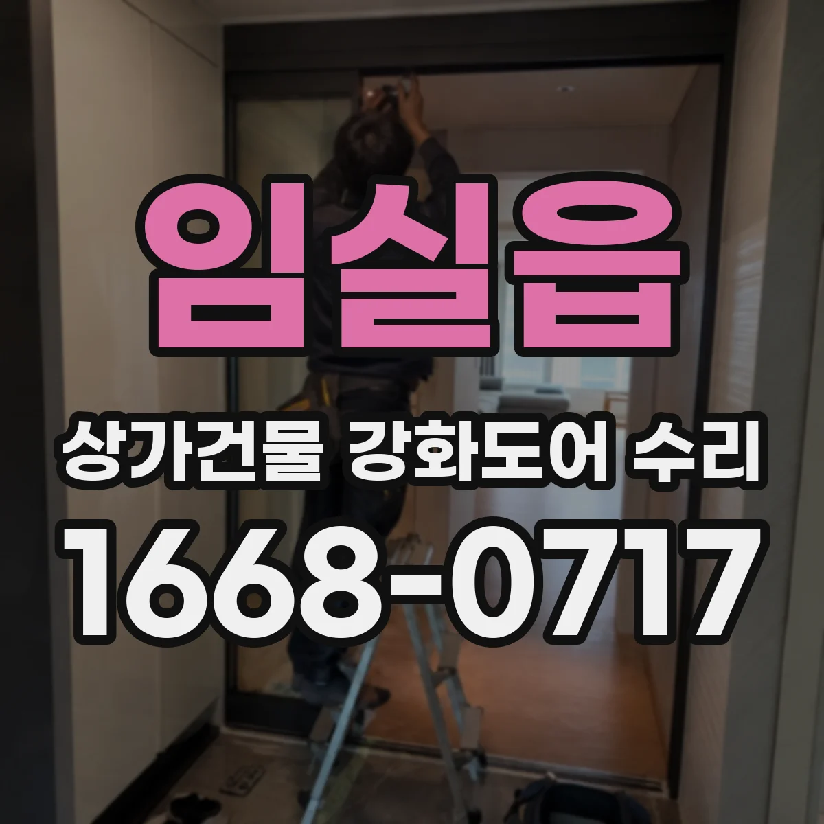 임실읍 상가건물 강화도어 수리