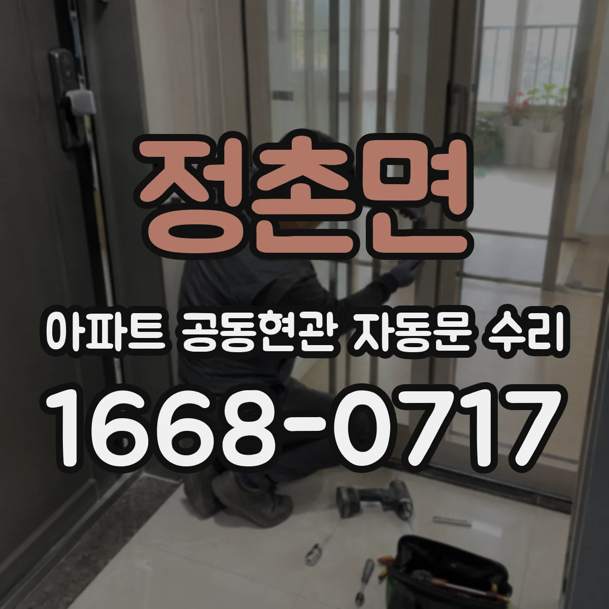 정촌면 아파트 공동현관 자동문 수리