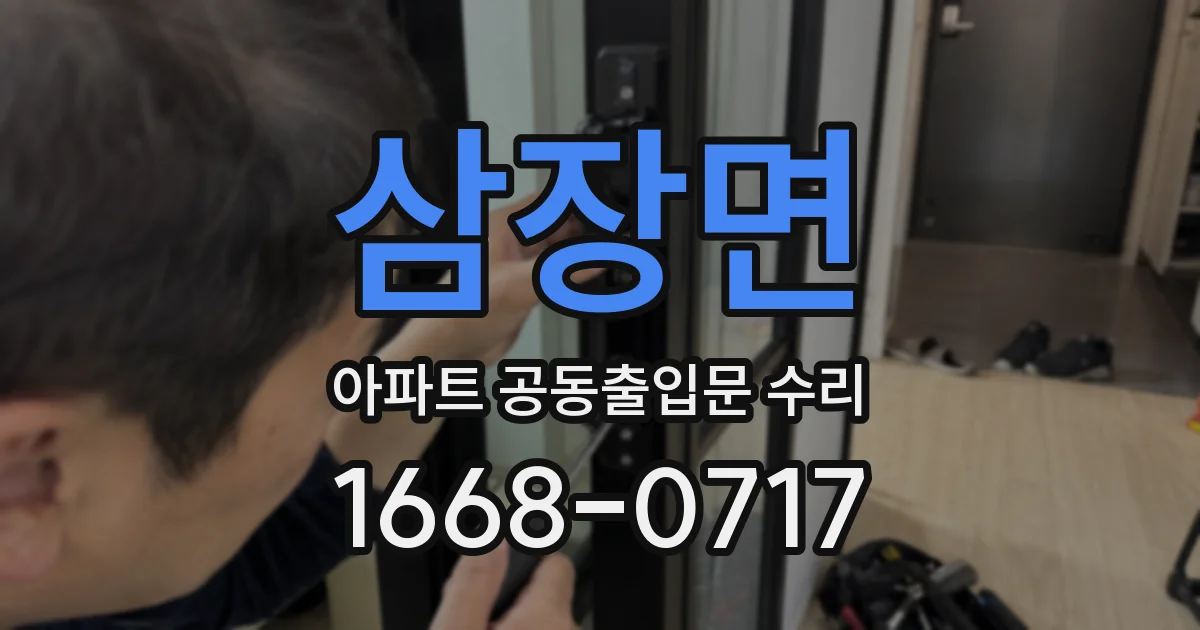 삼장면 아파트 공동출입문 수리