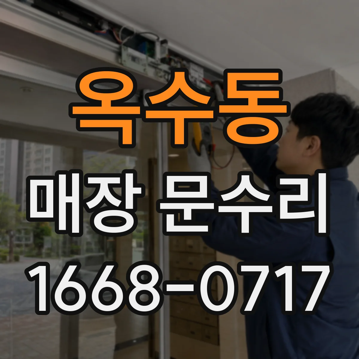 옥수동 매장 문수리