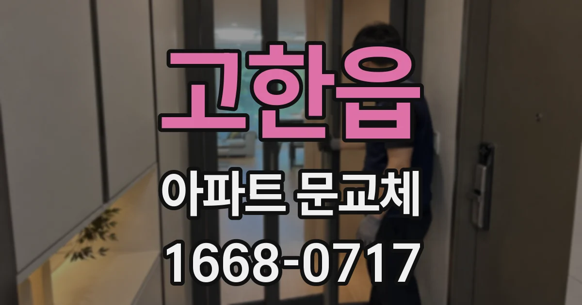 고한읍 아파트 문교체