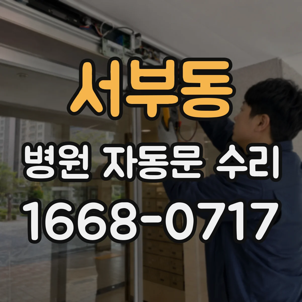 서부동 병원 자동문 수리