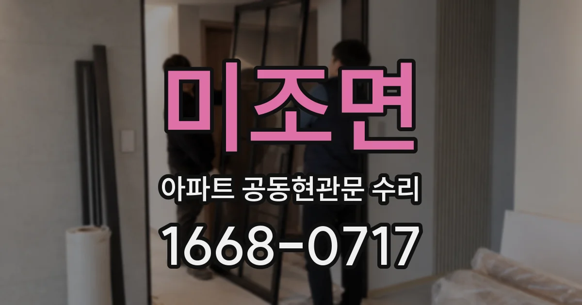 미조면 아파트 공동현관문 수리