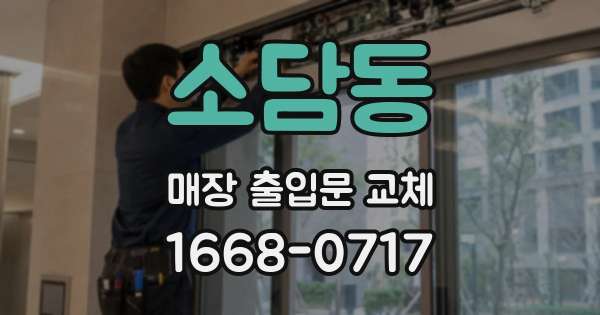 소담동 매장 출입문 교체