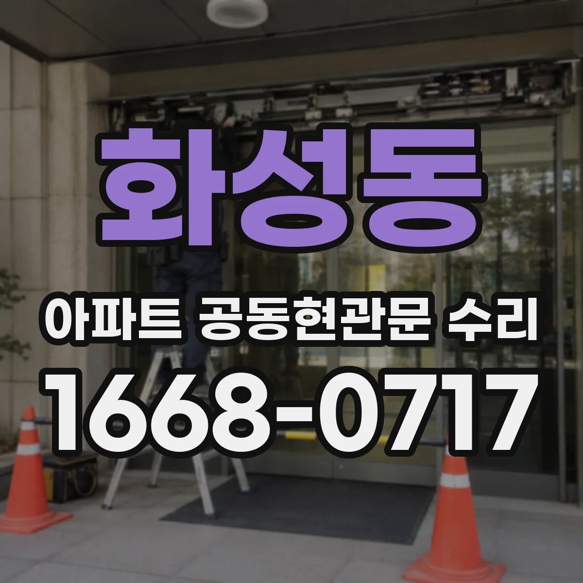 화성동 아파트 공동현관문 수리