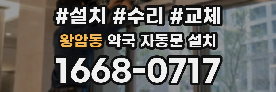 왕암동 약국 자동문 설치