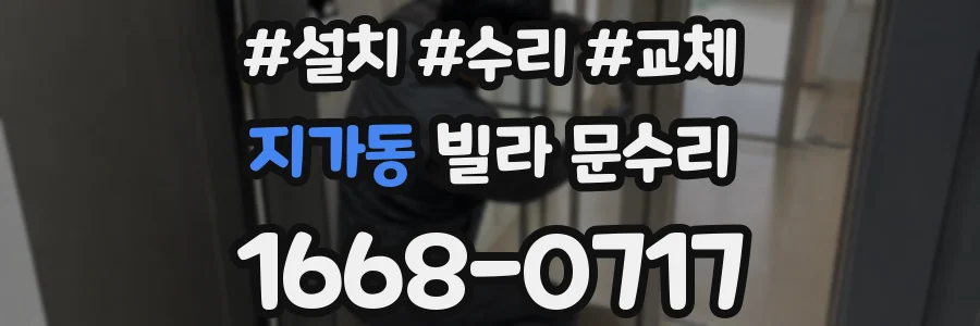 지가동 빌라 문수리