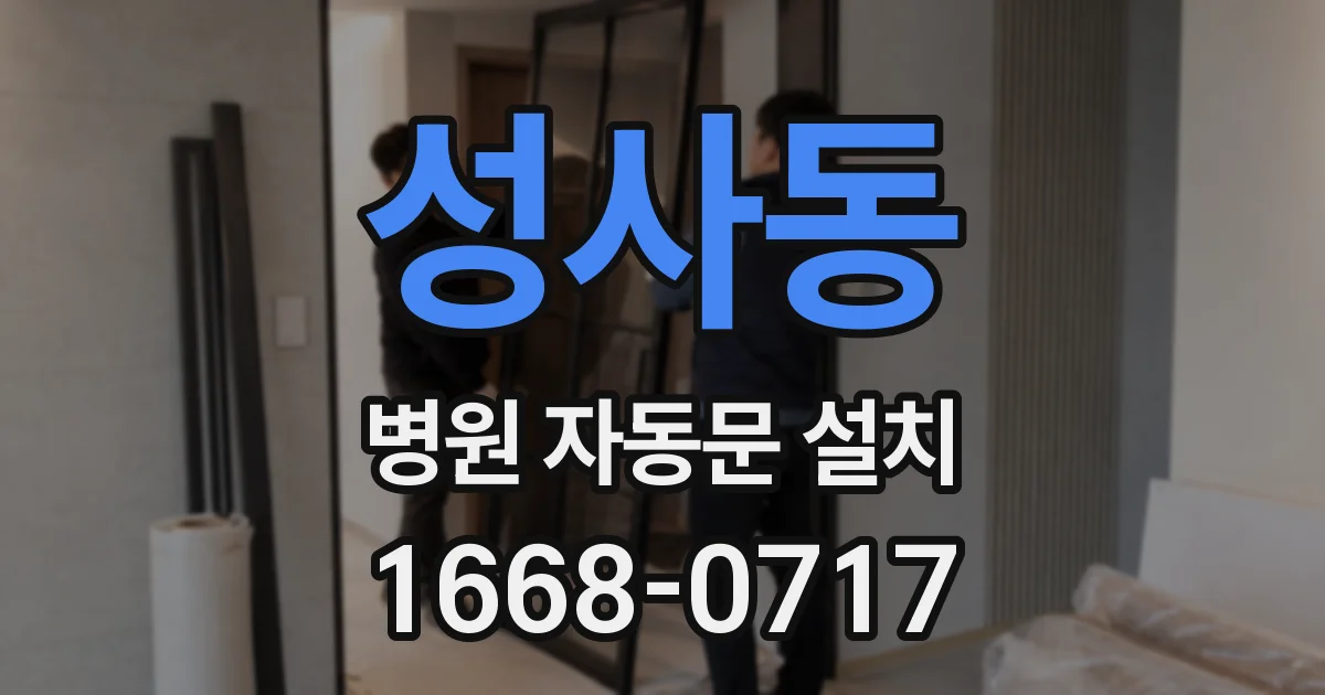 성사동 병원 자동문 설치