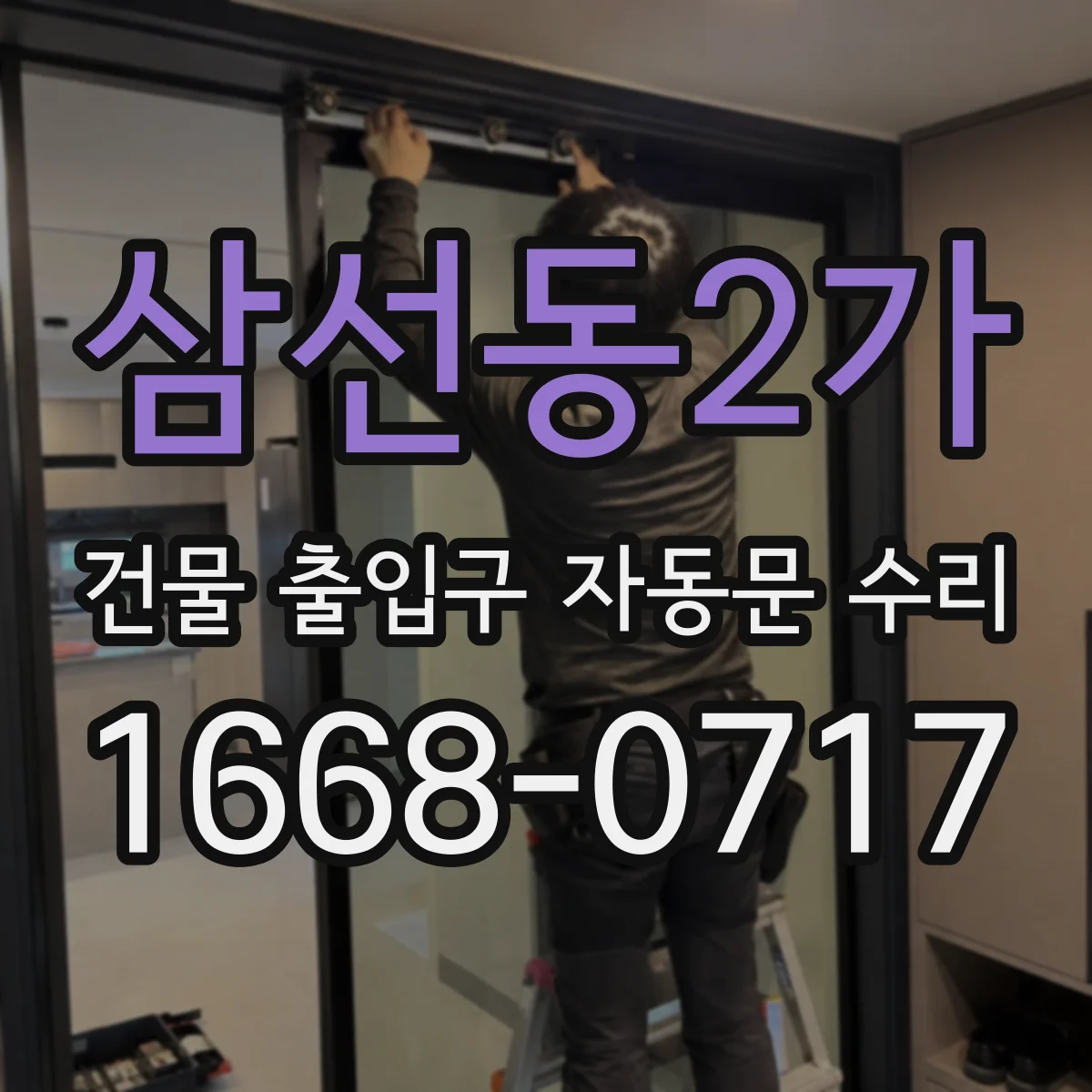 삼선동2가 건물 출입구 자동문 수리