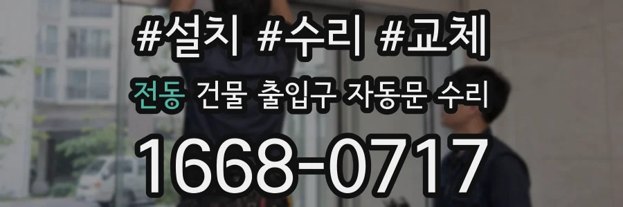 전동 건물 출입구 자동문 수리