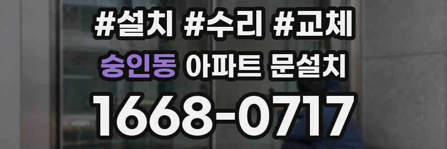 숭인동 아파트 문설치