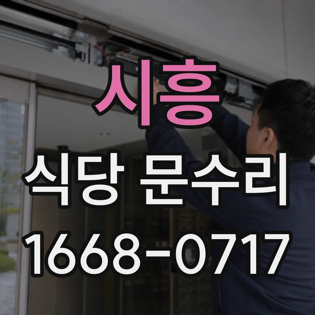 시흥 식당 문수리