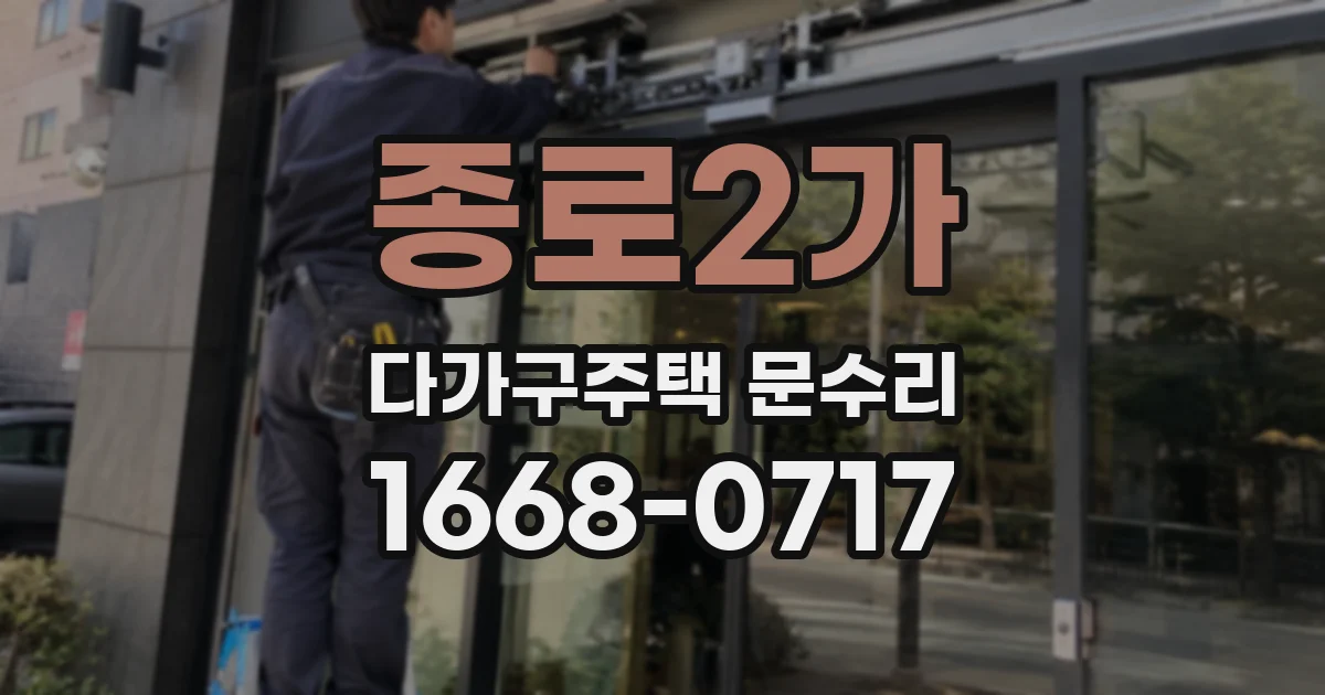 종로2가 다가구주택 문수리