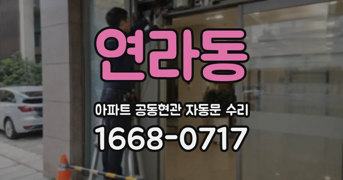연라동 아파트 공동현관 자동문 수리