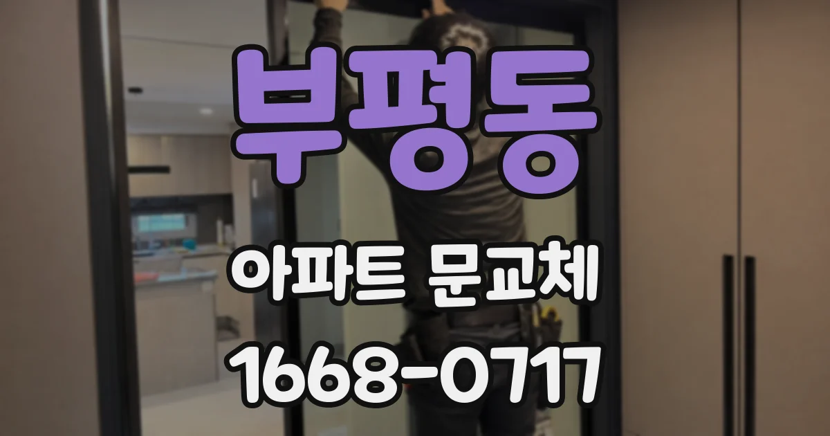 부평동 아파트 문교체
