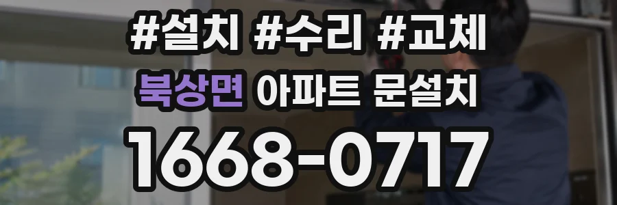 북상면 아파트 문설치