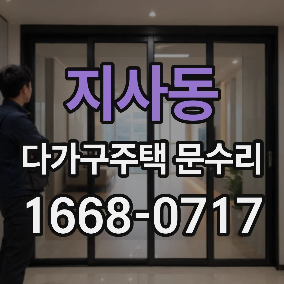 지사동 다가구주택 문수리