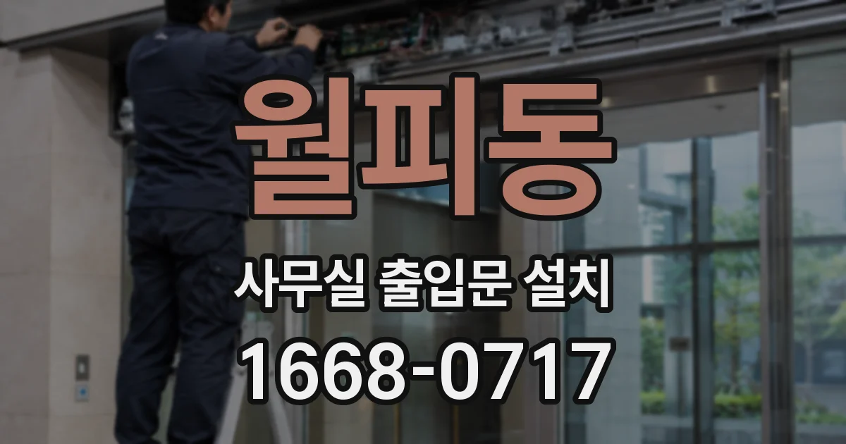 월피동 사무실 출입문 설치