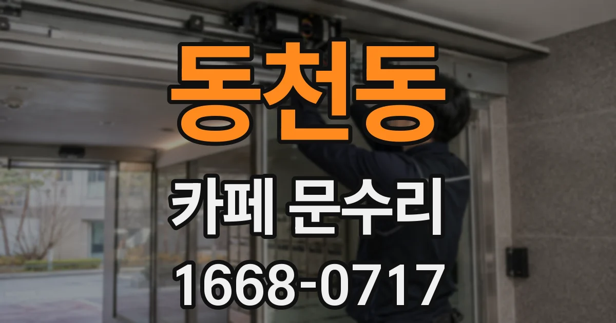 동천동 카페 문수리