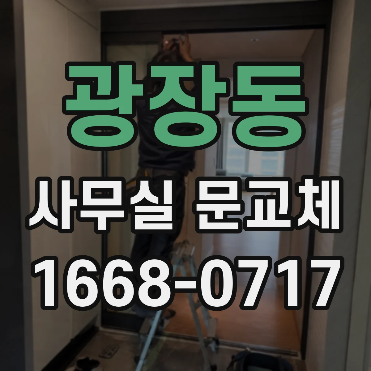 광장동 사무실 문교체