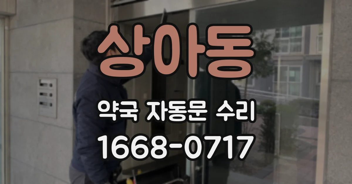상아동 약국 자동문 수리