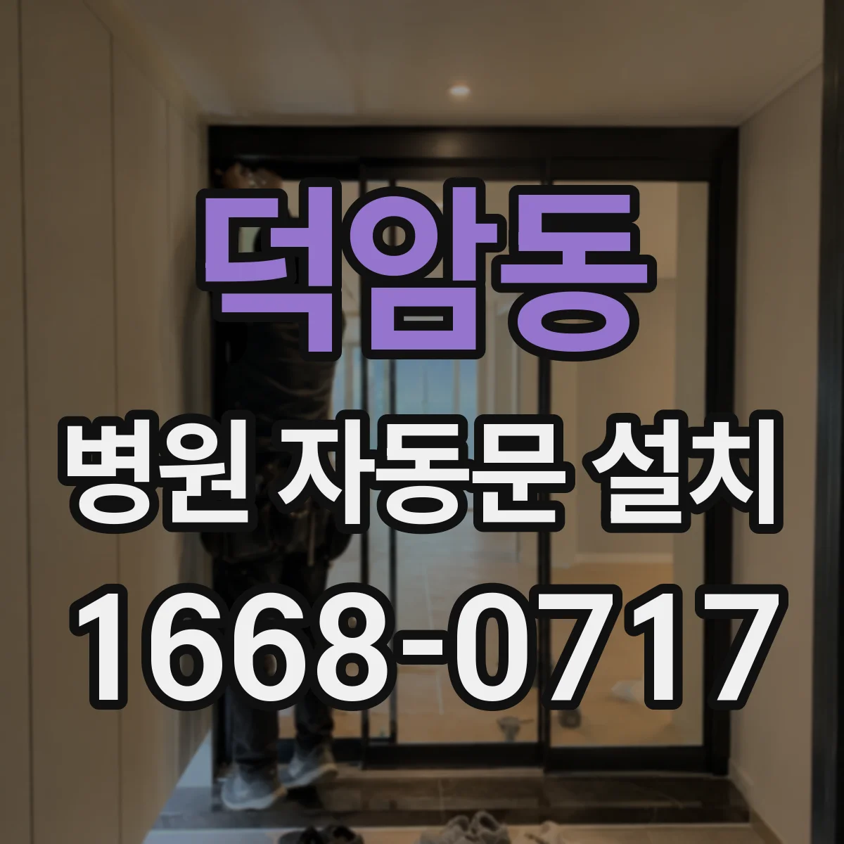 덕암동 병원 자동문 설치